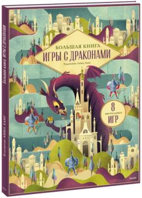 Большая книга. Игры с драконами / Детство | Книги | V4.Ru: Маркетплейс