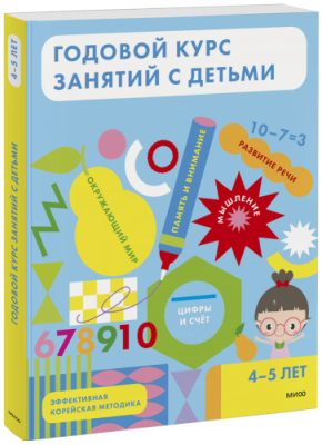 Годовой курс занятий с детьми. 4-5 лет / Детство | Книги | V4.Ru: Маркетплейс