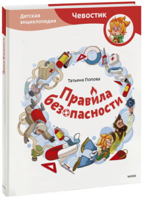 Правила безопасности. Детская энциклопедия / Детство | Книги | V4.Ru: Маркетплейс