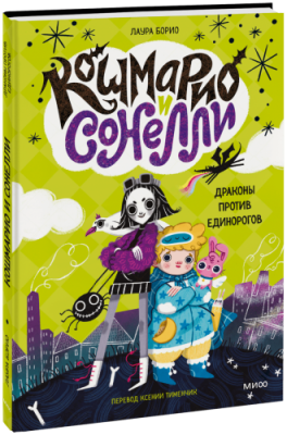 Кошмарио и Сонелли. Драконы против единорогов / Детство | Книги | V4.Ru: Маркетплейс