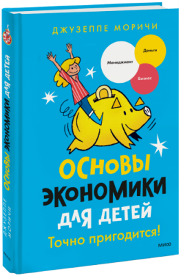 Основы экономики для детей. Точно пригодится! / Детство | Книги | V4.Ru: Маркетплейс