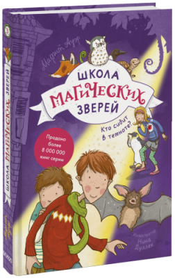 Школа магических зверей. Кто сидит в темноте? / Детство | Книги | V4.Ru: Маркетплейс