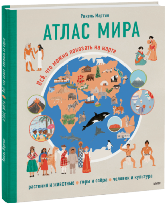 Атлас мира / Детство | Книги | V4.Ru: Маркетплейс