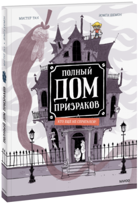 Полный дом призраков. Кто ещё не спрятался? / Комиксы | Книги | V4.Ru: Маркетплейс