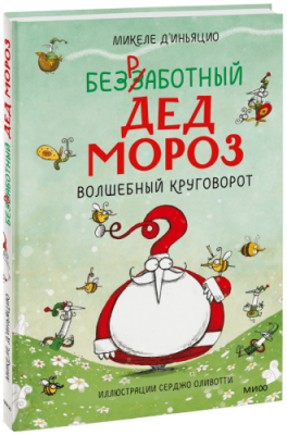 Безработный Дед Мороз. Волшебный круговорот / Детство | Книги | V4.Ru: Маркетплейс