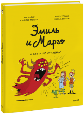 Эмиль и Марго. А вот и не страшно! / Комиксы | Книги | V4.Ru: Маркетплейс