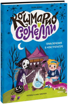 Кошмарио и Сонелли. Приключения в Монстролагере / Детство | Книги | V4.Ru: Маркетплейс