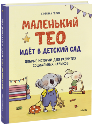 Маленький Тео идет в детский сад / Детство | Книги | V4.Ru: Маркетплейс