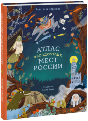 Атлас загадочных мест России / Детство | Книги | V4.Ru: Маркетплейс