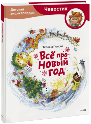 Всё про Новый год / Детство | Книги | V4.Ru: Маркетплейс