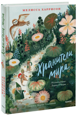 Хранители мира / Детство | Книги | V4.Ru: Маркетплейс