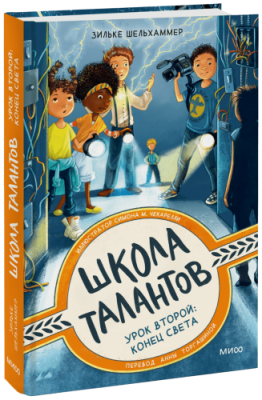 Школа талантов. Урок второй: конец света / Детство | Книги | V4.Ru: Маркетплейс