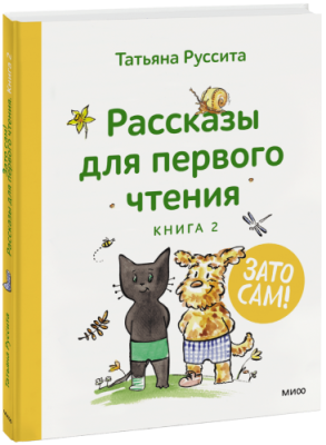 Зато сам! Рассказы для первого чтения. Книга 2 / Детство | Книги | V4.Ru: Маркетплейс