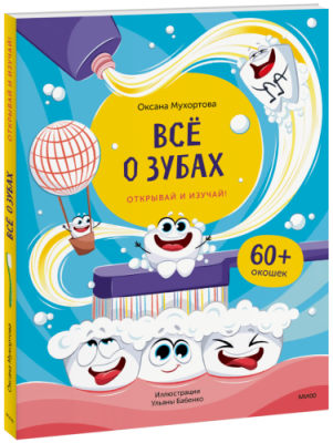 Всё о зубах. Открывай и изучай! / Детство | Книги | V4.Ru: Маркетплейс