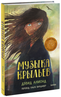 Музыка крыльев / Детство | Книги | V4.Ru: Маркетплейс