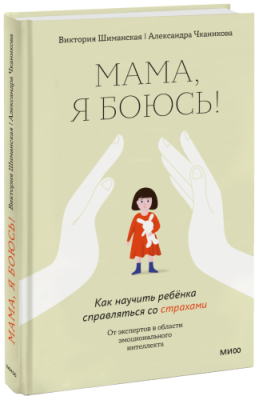 Мама, я боюсь! / Детство | Книги | V4.Ru: Маркетплейс