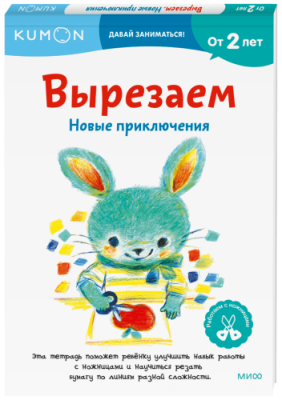 Kumon. Вырезаем. Новые приключения / Детство | Книги | V4.Ru: Маркетплейс