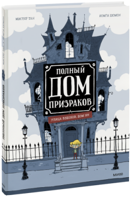 Полный дом призраков / Комиксы | Книги | V4.Ru: Маркетплейс