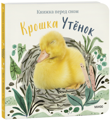 Крошка Утёнок / Детство | Книги | V4.Ru: Маркетплейс