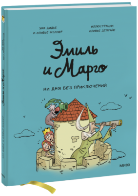 Эмиль и Марго. Ни дня без приключений / Комиксы | Книги | V4.Ru: Маркетплейс