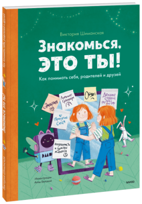 Знакомься, это ты! / Детство | Книги | V4.Ru: Маркетплейс