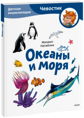 Океаны и моря. Детская энциклопедия. Paperback / Детство | Книги | V4.Ru: Маркетплейс