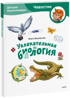 Увлекательная биология. Детская энциклопедия. Paperback / Детство | Книги | V4.Ru: Маркетплейс