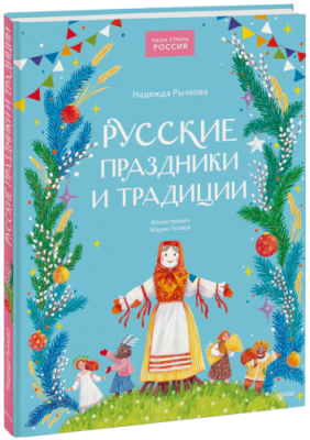 Русские праздники и традиции / Детство | Книги | V4.Ru: Маркетплейс