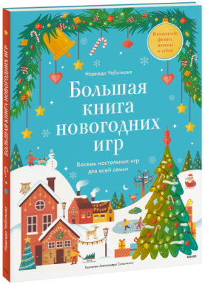 Большая книга новогодних игр / Детство | Книги | V4.Ru: Маркетплейс