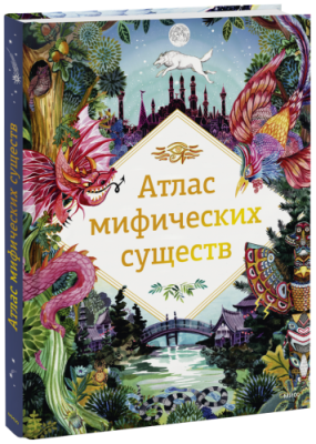 Атлас мифических существ / Детство | Книги | V4.Ru: Маркетплейс