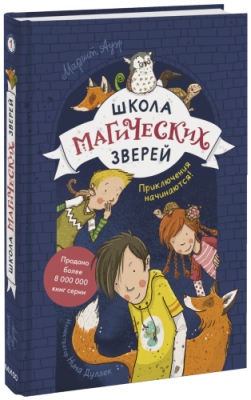 Школа магических зверей / Детство | Книги | V4.Ru: Маркетплейс