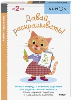 Kumon. Давай раскрашивать! / Детство | Книги | V4.Ru: Маркетплейс