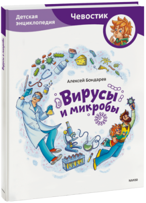 Вирусы и микробы. Детская энциклопедия / Детство | Книги | V4.Ru: Маркетплейс