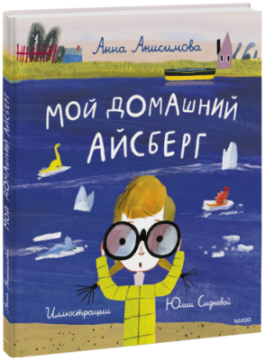 Мой домашний айсберг / Детство | Книги | V4.Ru: Маркетплейс