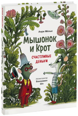 Мышонок и Крот. Счастливые деньки / Детство | Книги | V4.Ru: Маркетплейс