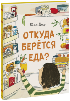 Откуда берется еда? / Детство | Книги | V4.Ru: Маркетплейс