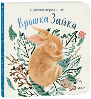 Крошка Зайка / Детство | Книги | V4.Ru: Маркетплейс