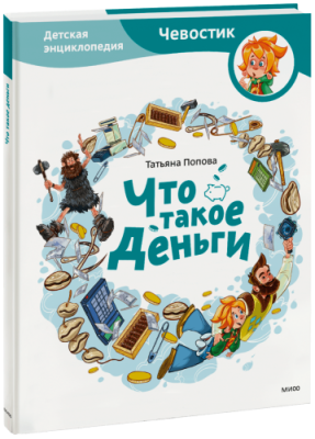 Что такое деньги. Детская энциклопедия / Детство | Книги | V4.Ru: Маркетплейс