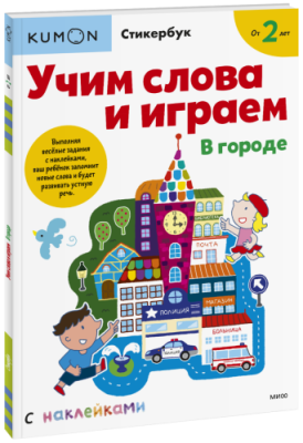 Kumon. Учим слова и играем. В городе / Детство | Книги | V4.Ru: Маркетплейс