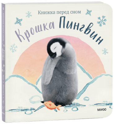 Крошка Пингвин / Детство | Книги | V4.Ru: Маркетплейс