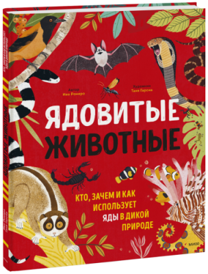 Ядовитые животные / Детство | Книги | V4.Ru: Маркетплейс