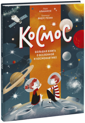 Космос / Детство | Книги | V4.Ru: Маркетплейс