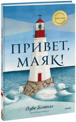 Привет, маяк! / Детство | Книги | V4.Ru: Маркетплейс