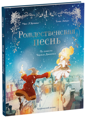 Рождественская песнь / Детство | Книги | V4.Ru: Маркетплейс