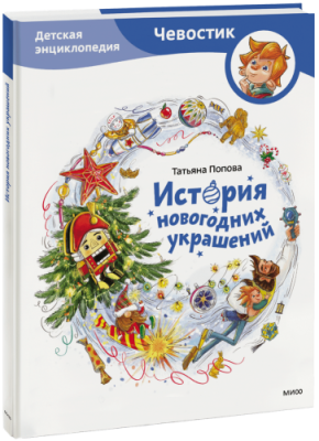 История новогодних украшений. Детская энциклопедия / Детство | Книги | V4.Ru: Маркетплейс