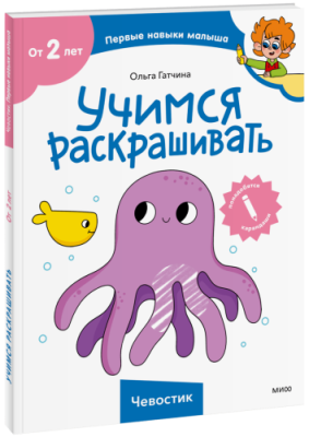 Учимся раскрашивать (Чевостик) / Детство | Книги | V4.Ru: Маркетплейс