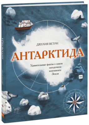 Антарктида / Детство | Книги | V4.Ru: Маркетплейс