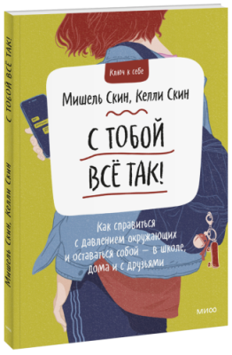 С тобой все так! / Детство | Книги | V4.Ru: Маркетплейс