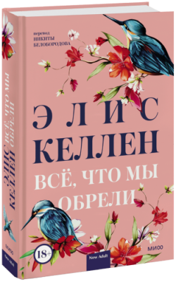 Всё, что мы обрели / Проза | Книги | V4.Ru: Маркетплейс