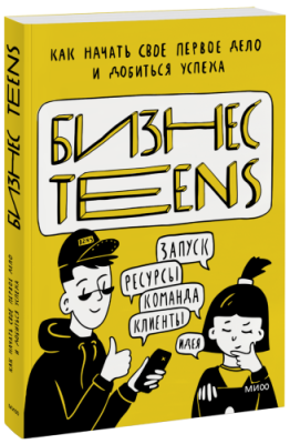 Бизнес Teens / Детство | Книги | V4.Ru: Маркетплейс